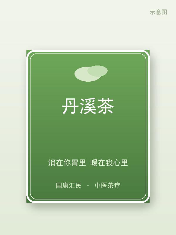 丹溪茶