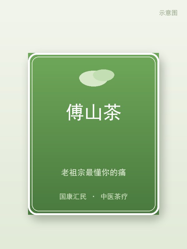 傅山茶