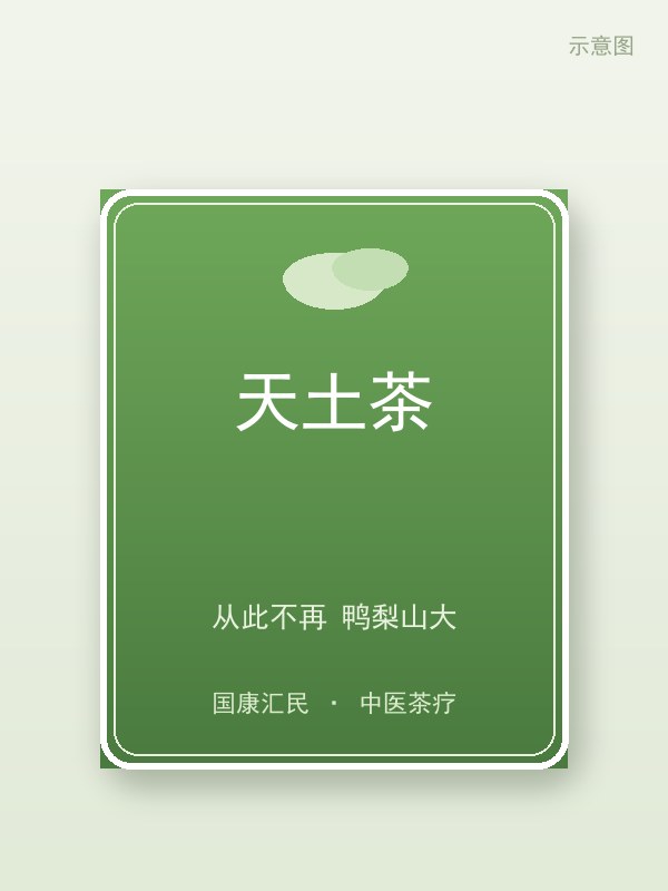 天土茶