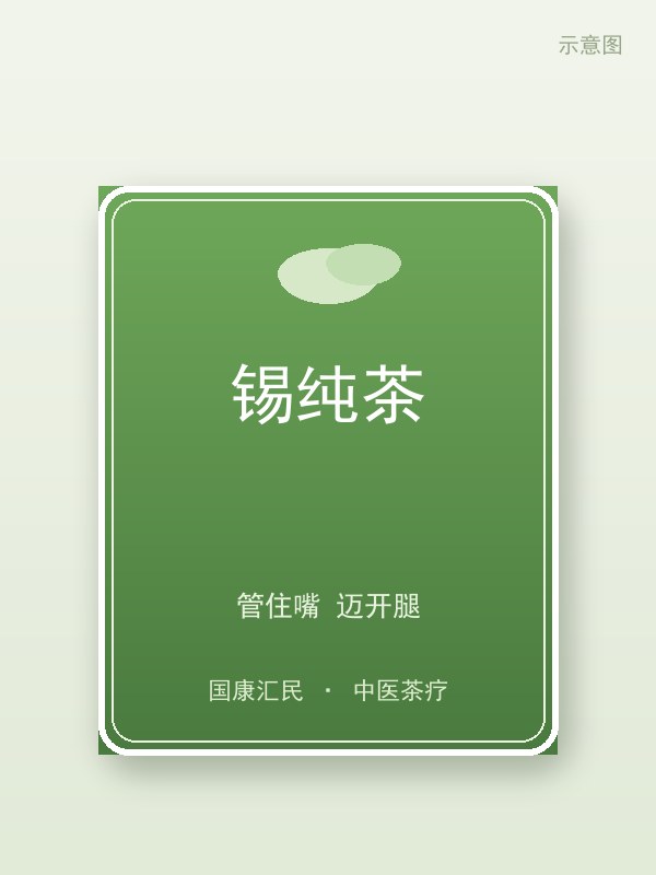 锡纯茶