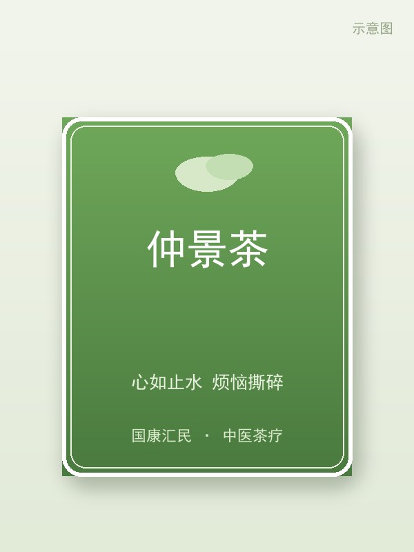 仲景茶